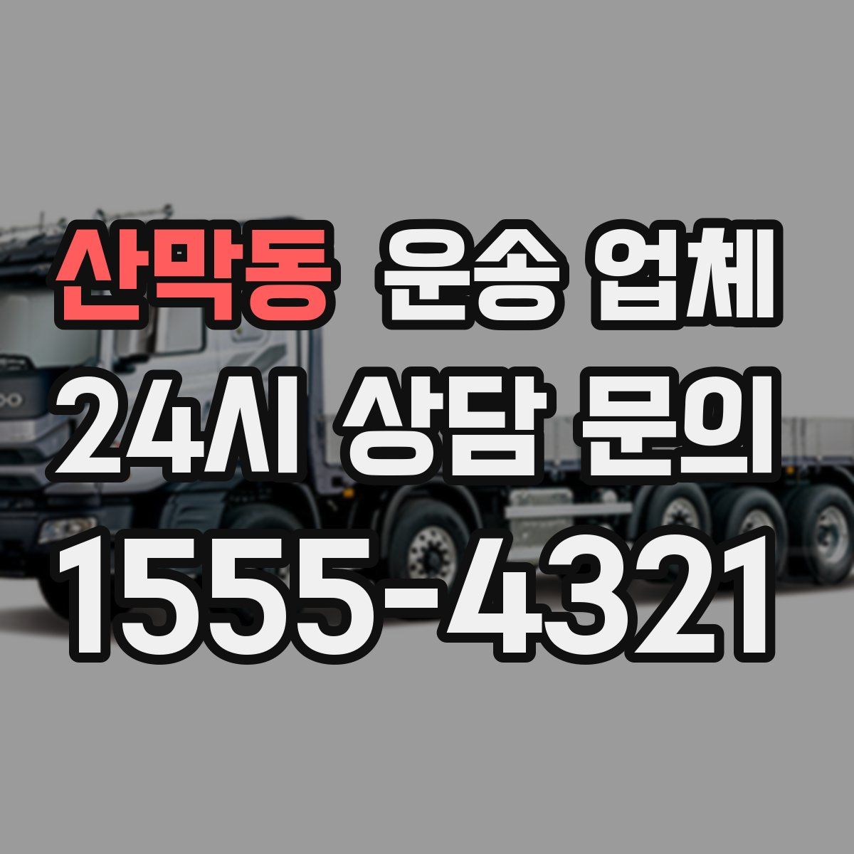 산막동 운송 업체