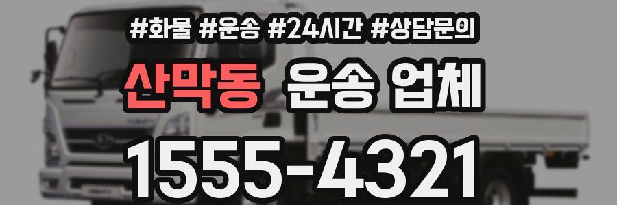 산막동 운송 업체