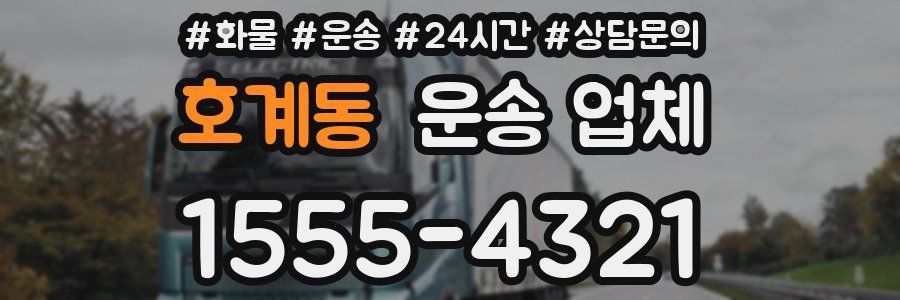 호계동 운송 업체