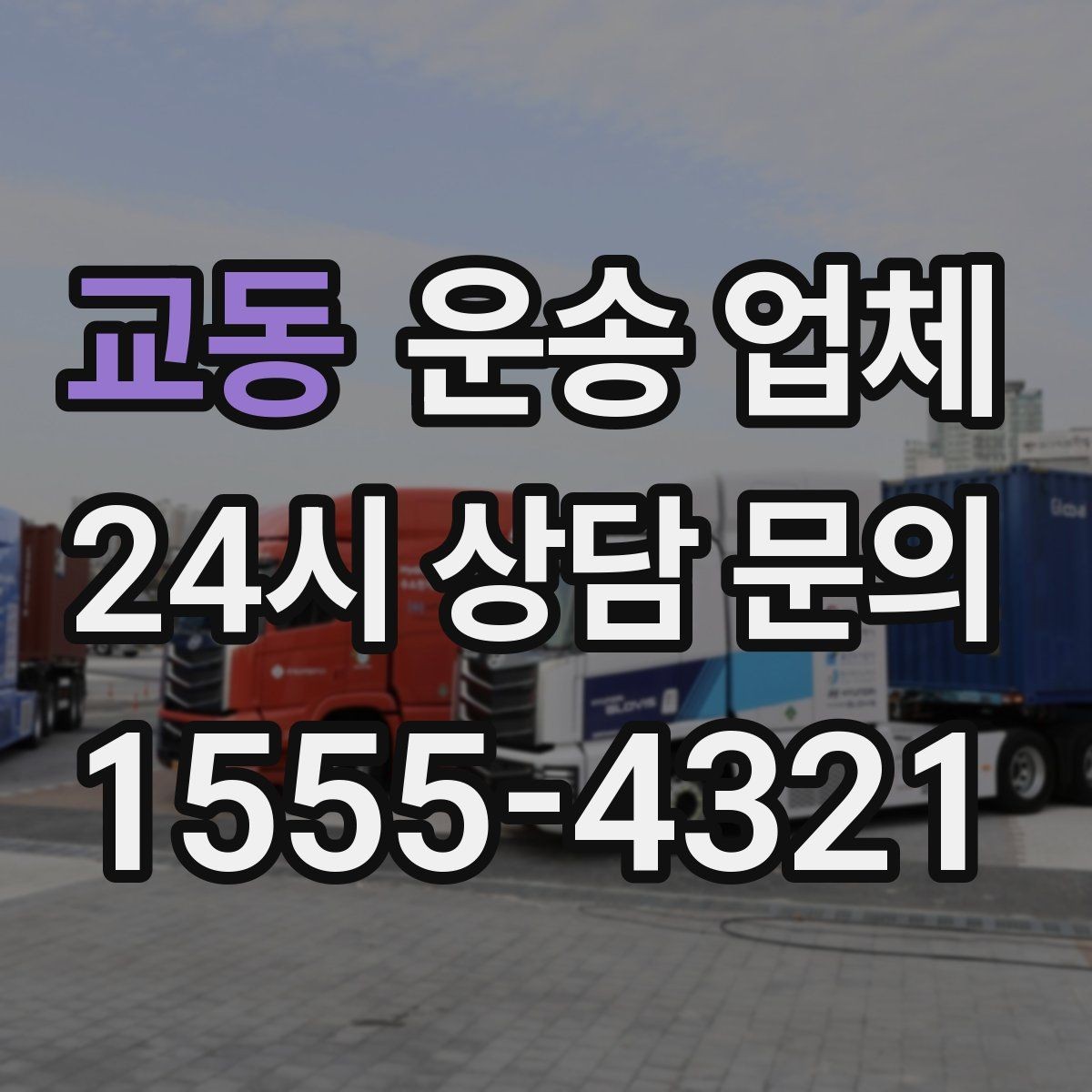 교동 운송 업체 지금 바로 활용 가능한 팁