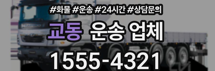 교동 운송 업체