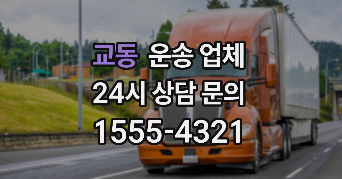 교동 운송 업체