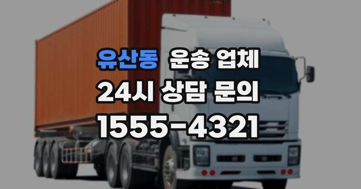 유산동 운송 업체