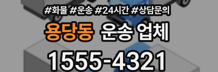 용당동 운송 업체
