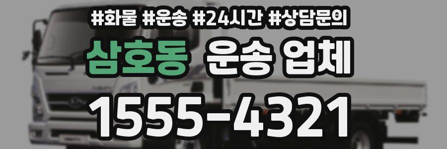 삼호동 운송 업체