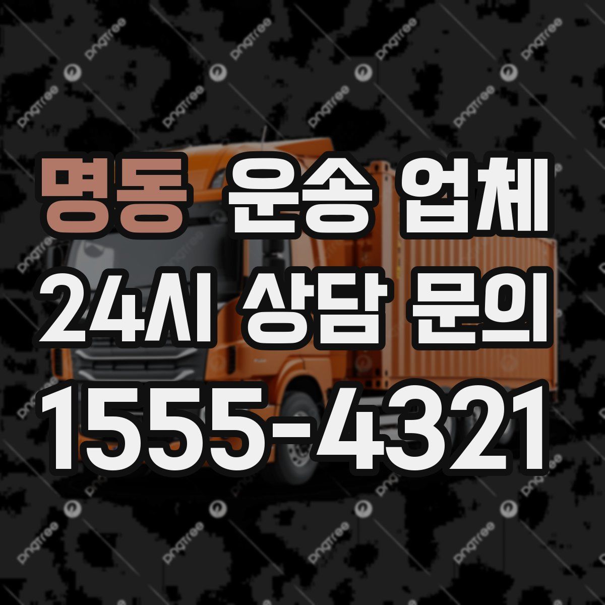 명동 운송 업체