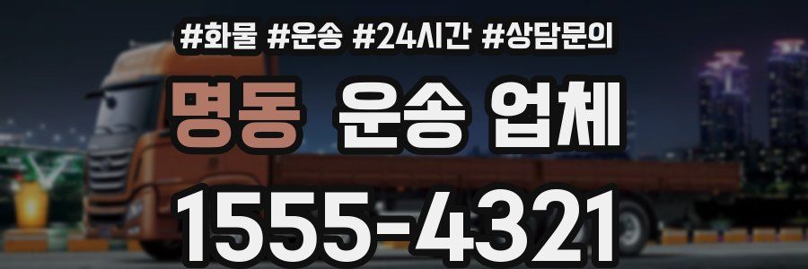명동 운송 업체