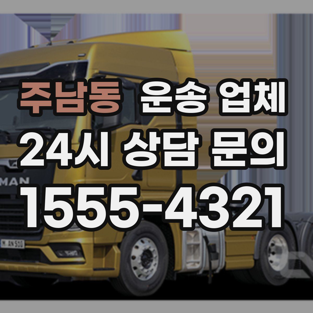 주남동 운송 업체