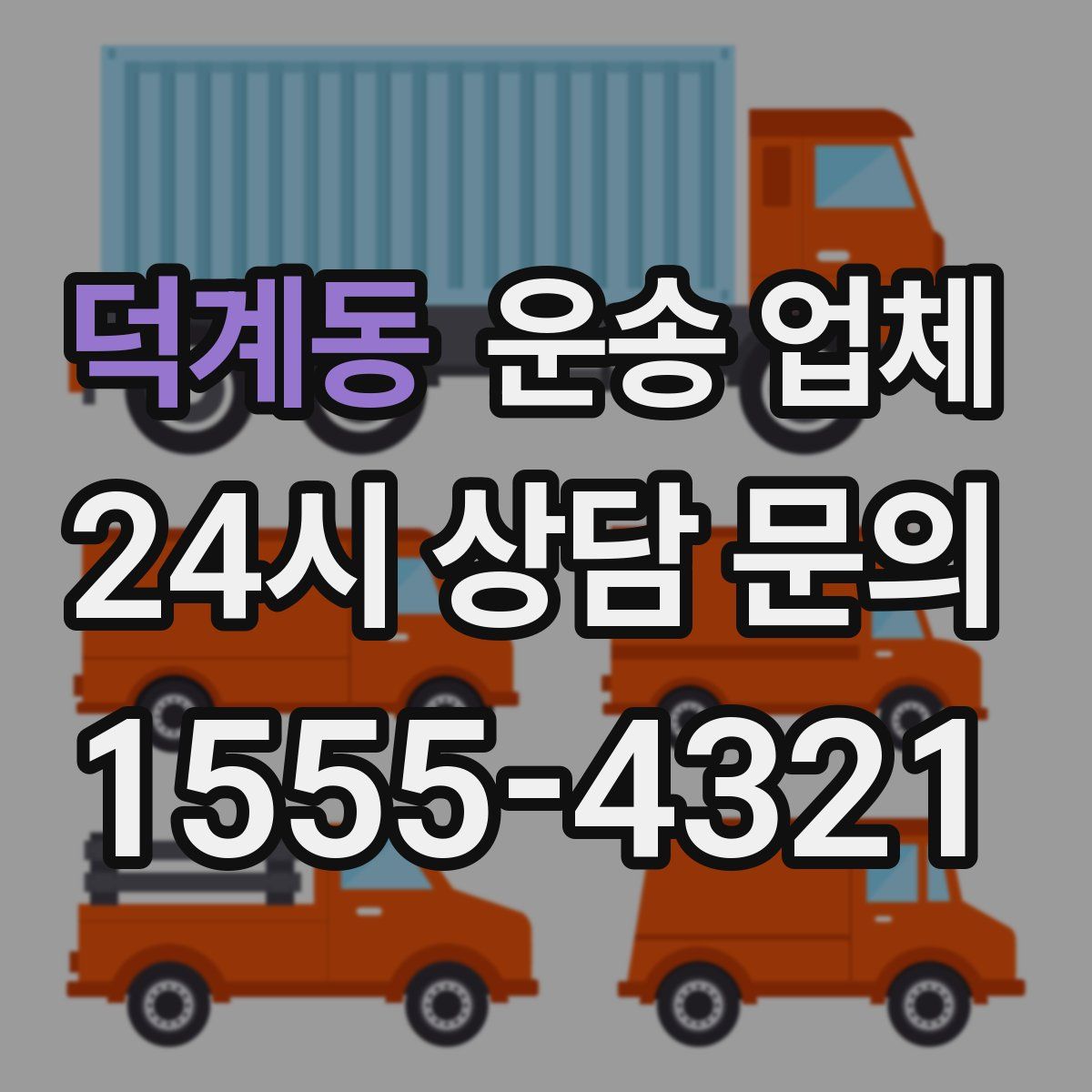 덕계동 운송 업체