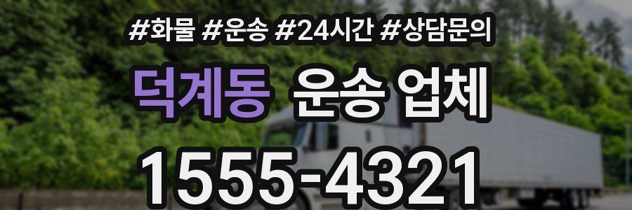 덕계동 운송 업체