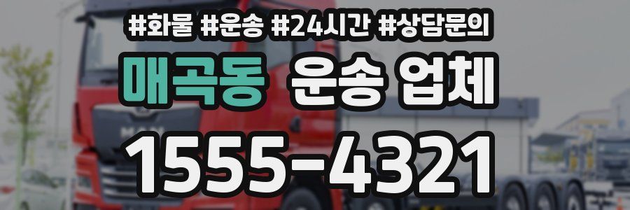 매곡동 운송 업체