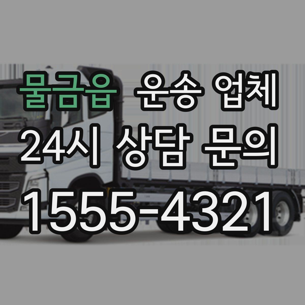 물금읍 운송 업체 온라인 견적 활용 방법