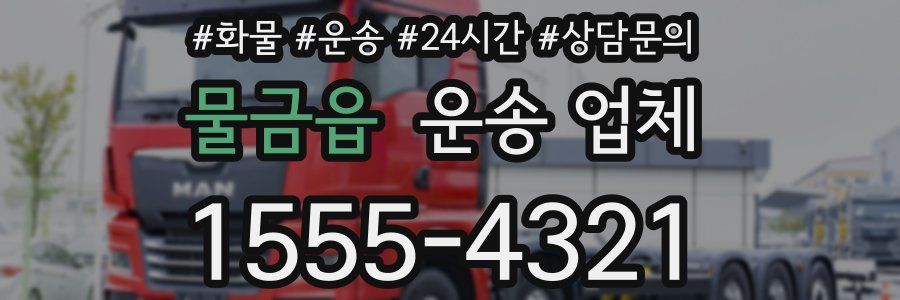 물금읍 운송 업체