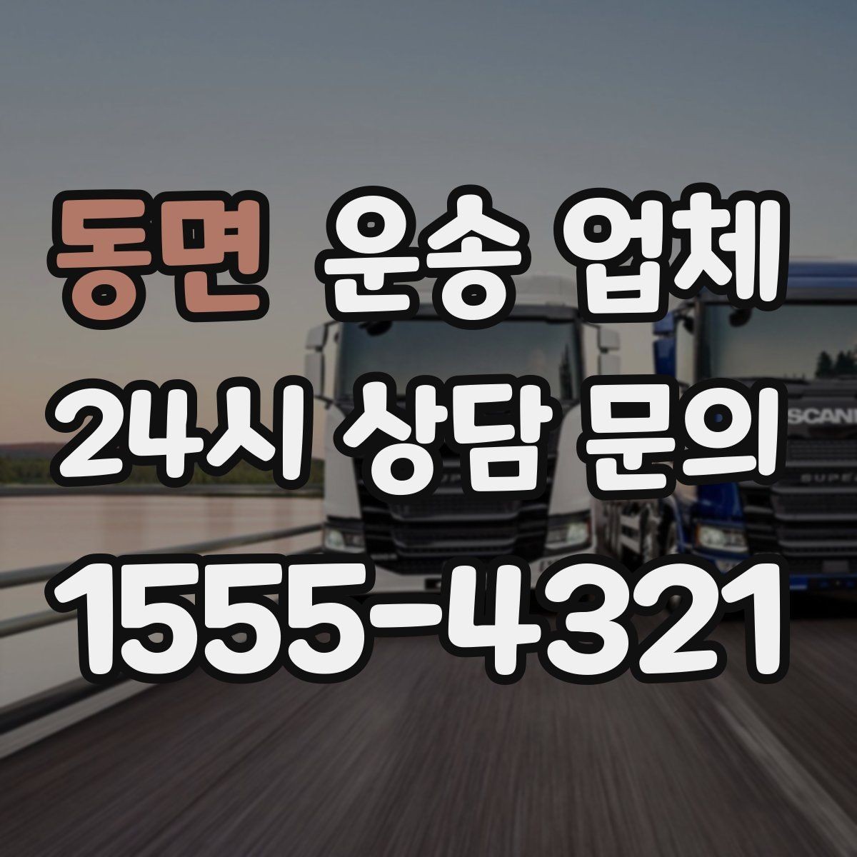 동면 운송 업체 가장 중요한 선택 기준 정리