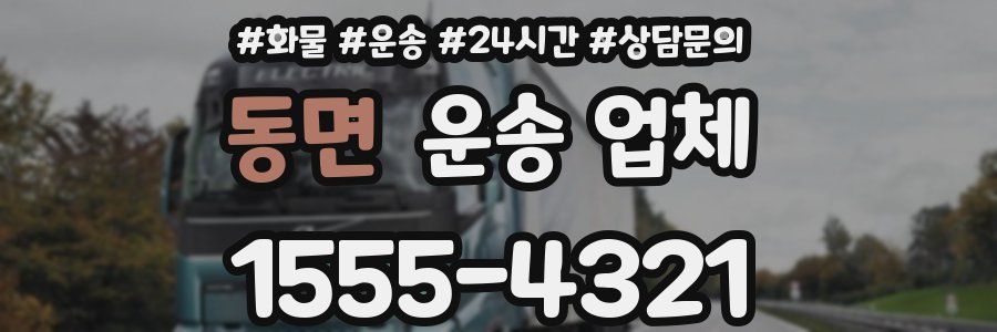 동면 운송 업체