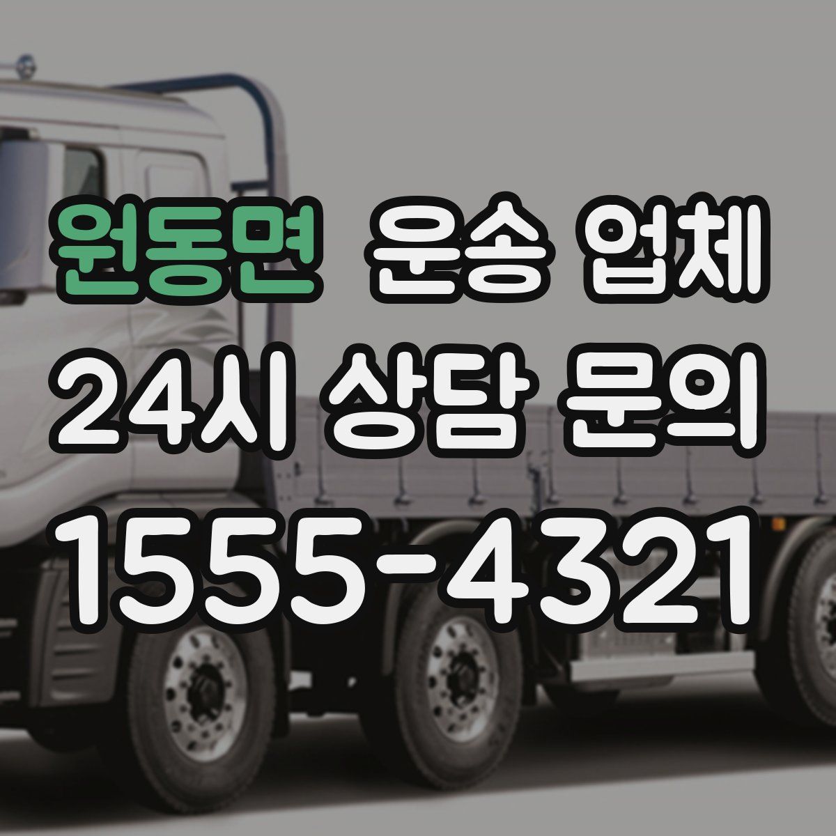 원동면 운송 업체