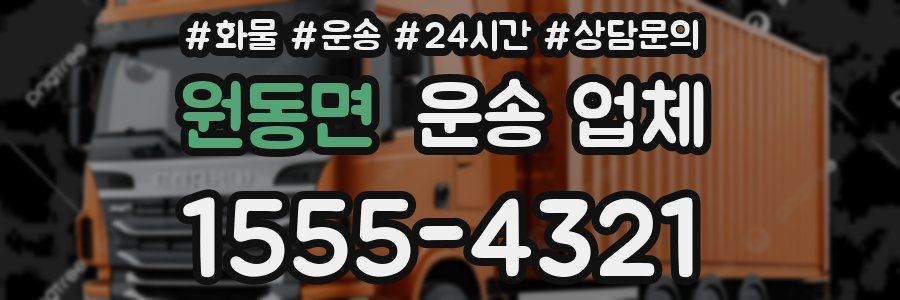 원동면 운송 업체