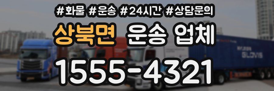 상북면 운송 업체