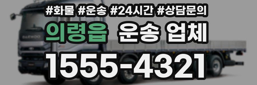 의령읍 운송 업체