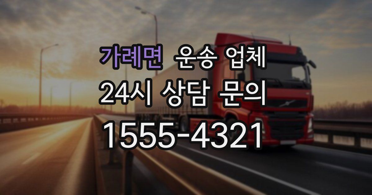 가례면 운송 업체