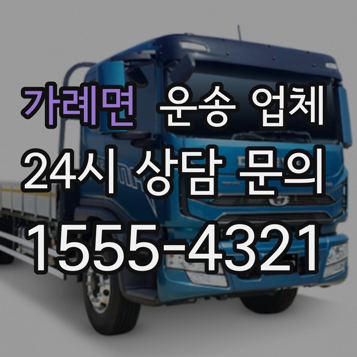 가례면 운송 업체
