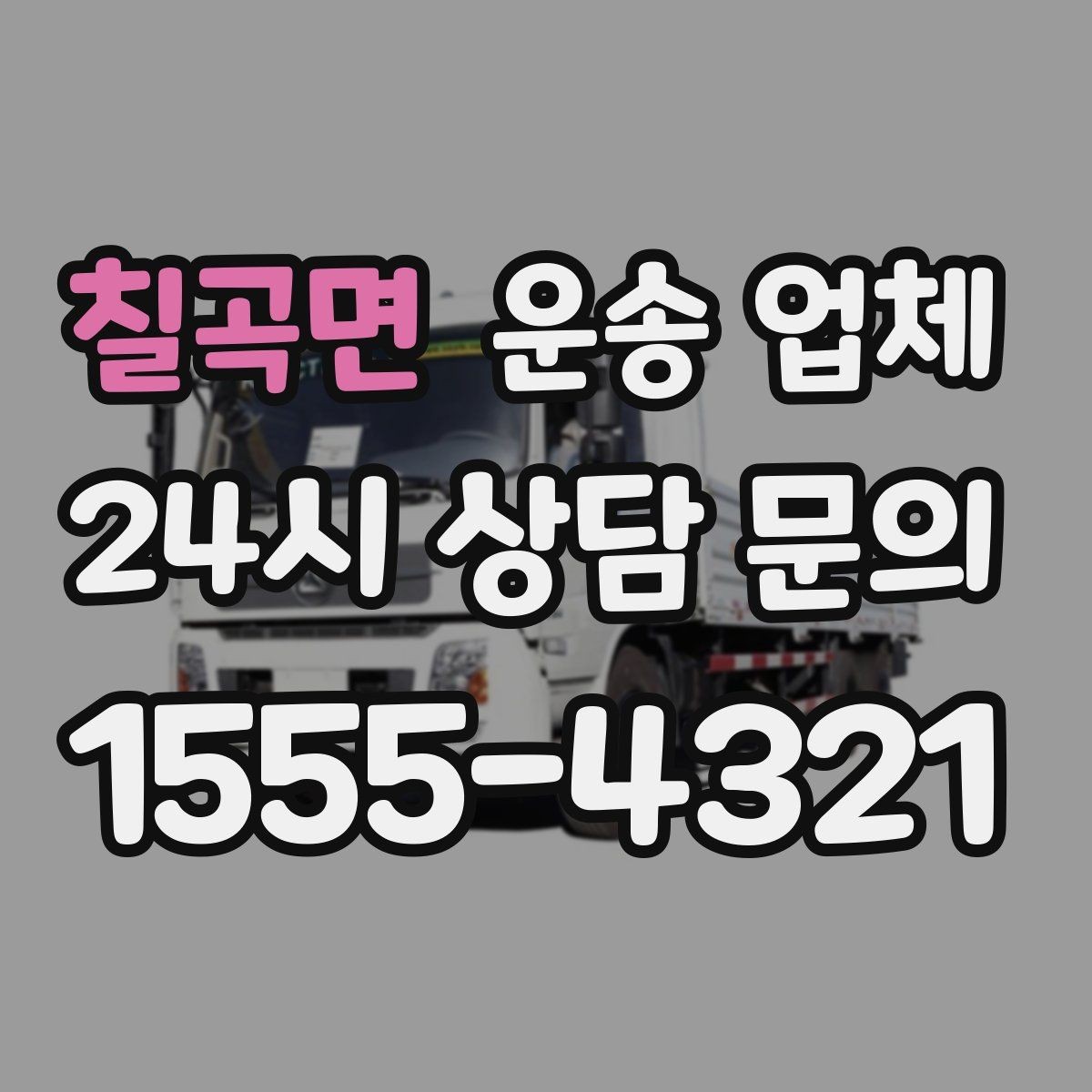칠곡면 운송 업체 작업 전 설명이 중요한 이유
