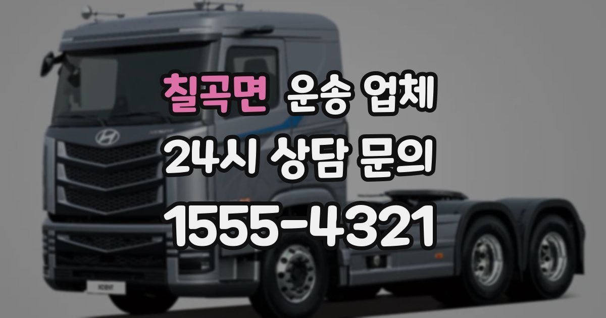 칠곡면 운송 업체