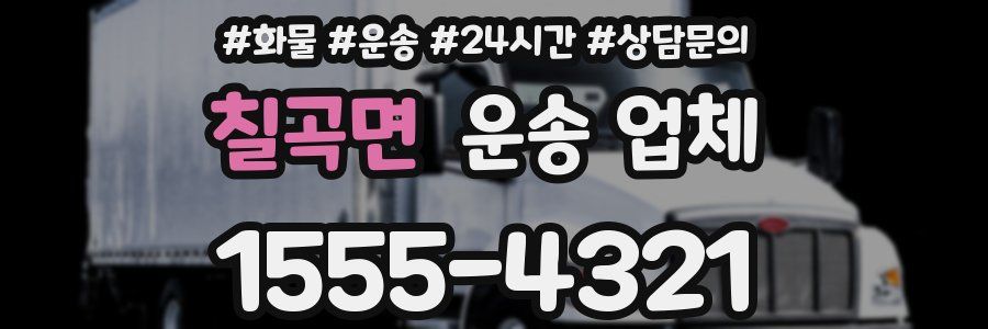칠곡면 운송 업체