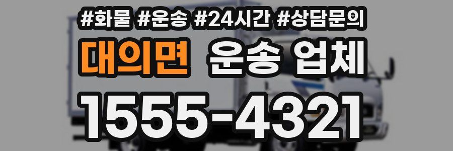 대의면 운송 업체