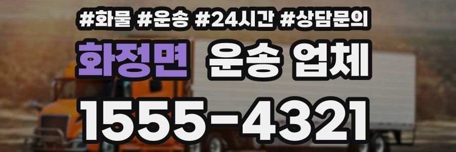 화정면 운송 업체