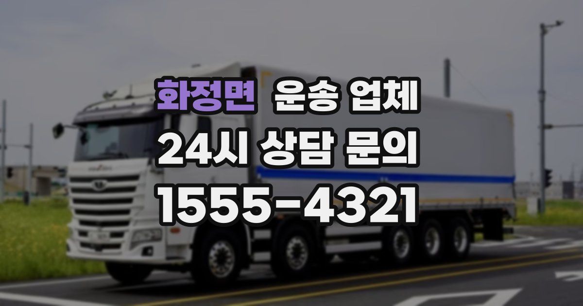 화정면 운송 업체