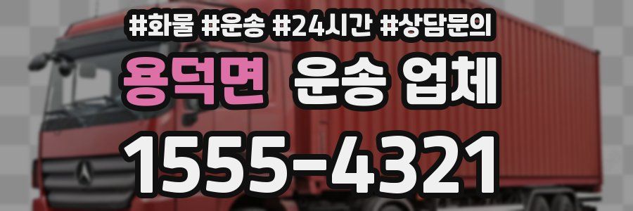 용덕면 운송 업체