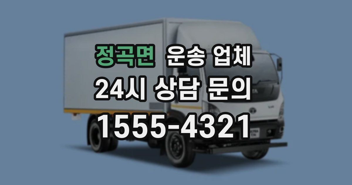 정곡면 운송 업체