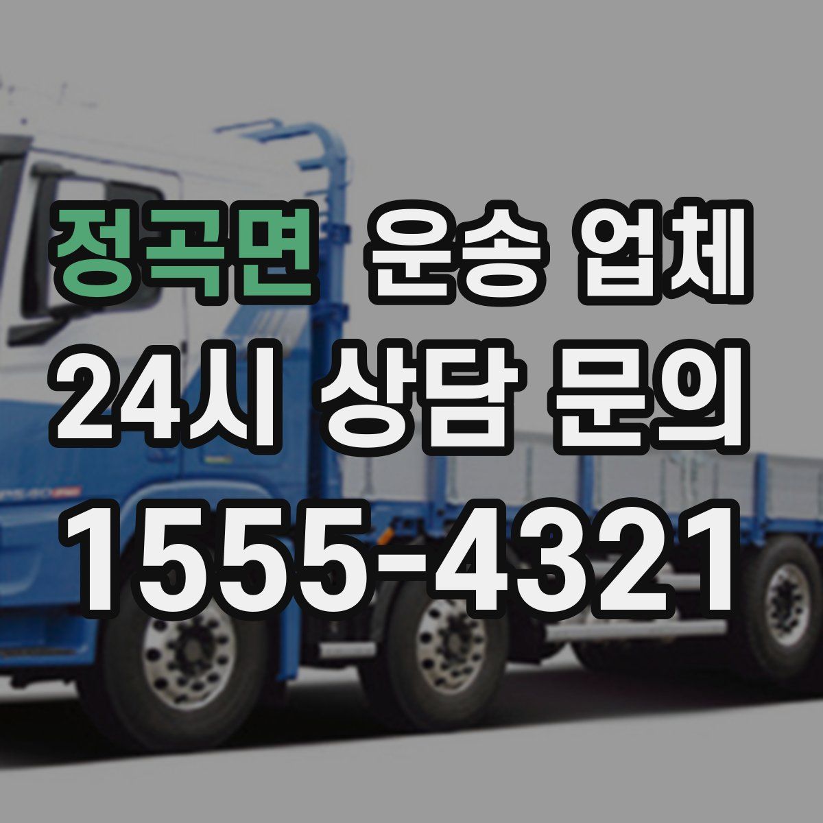 정곡면 운송 업체