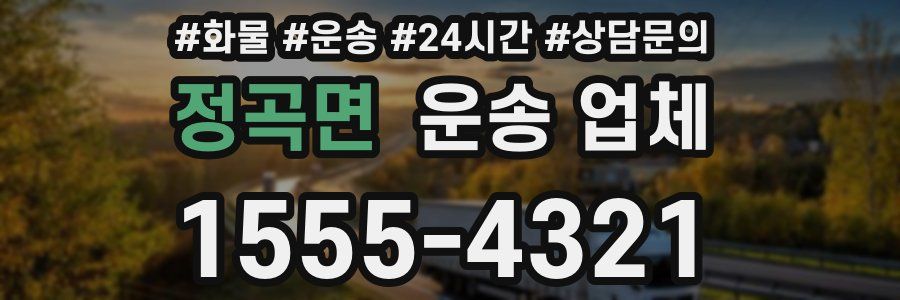 정곡면 운송 업체