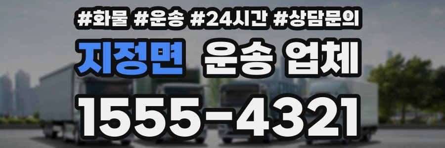 지정면 운송 업체