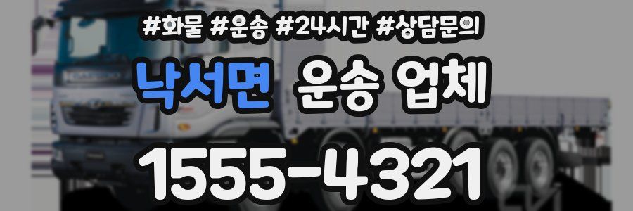 낙서면 운송 업체