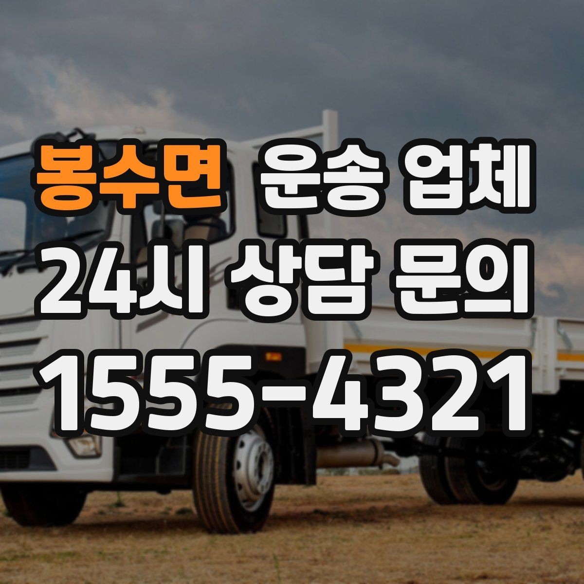 봉수면 운송 업체 비용 대비 효율 높이는 방법