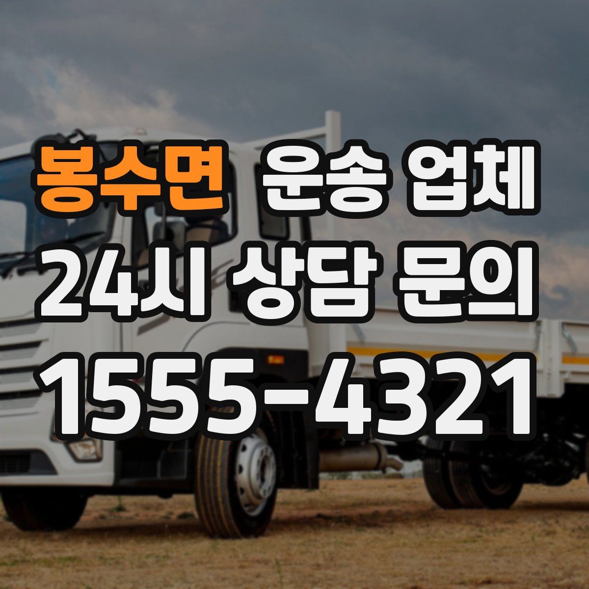 봉수면 운송 업체