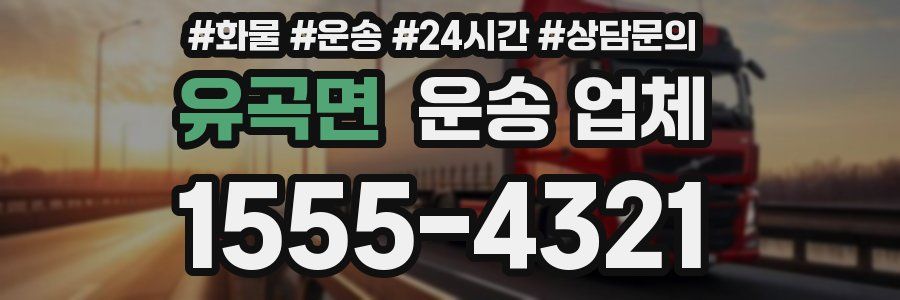 유곡면 운송 업체