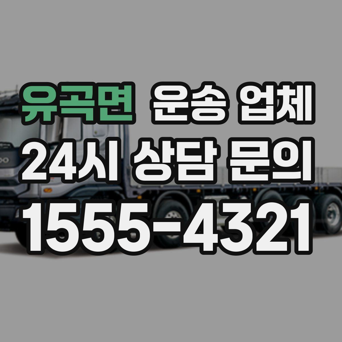 유곡면 운송 업체