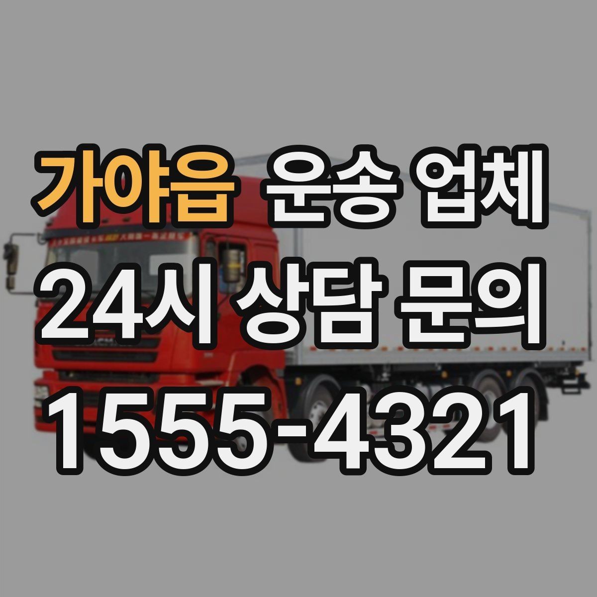 가야읍 운송 업체 작업 인원 추가 시 비용 기준