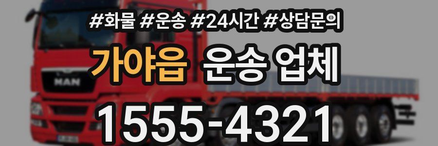 가야읍 운송 업체