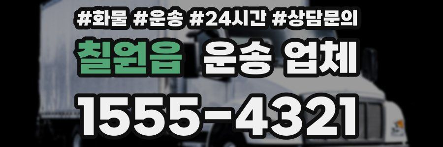 칠원읍 운송 업체