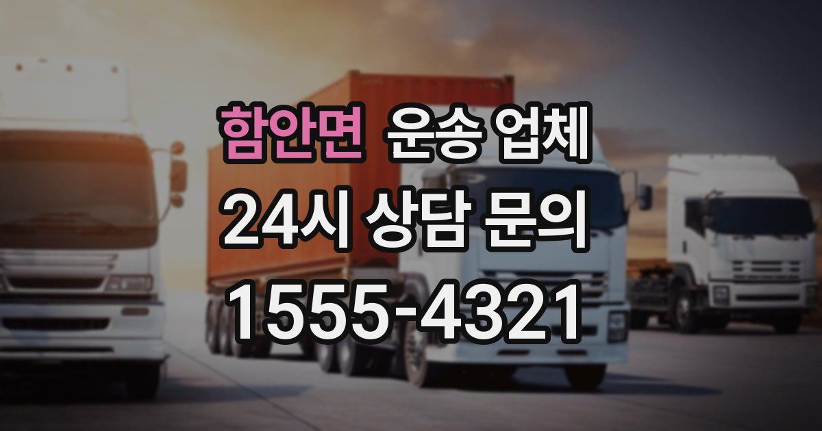 함안면 운송 업체