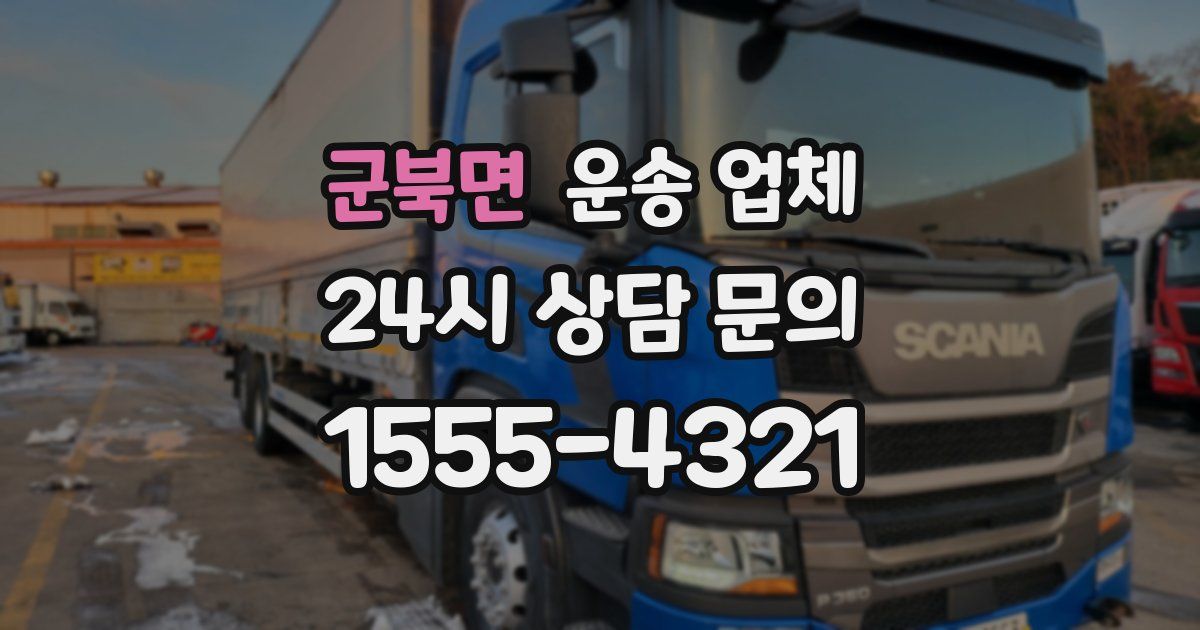 군북면 운송 업체