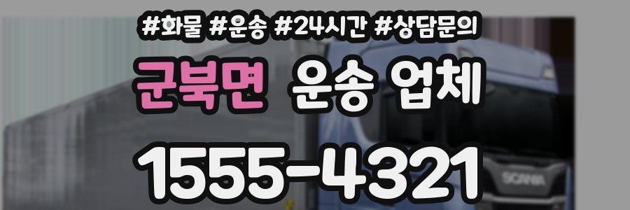 군북면 운송 업체