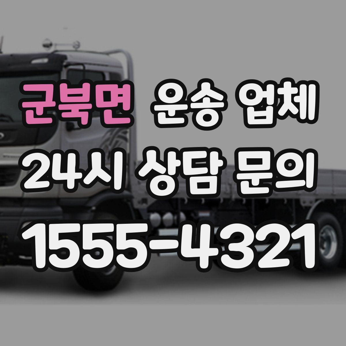 군북면 운송 업체