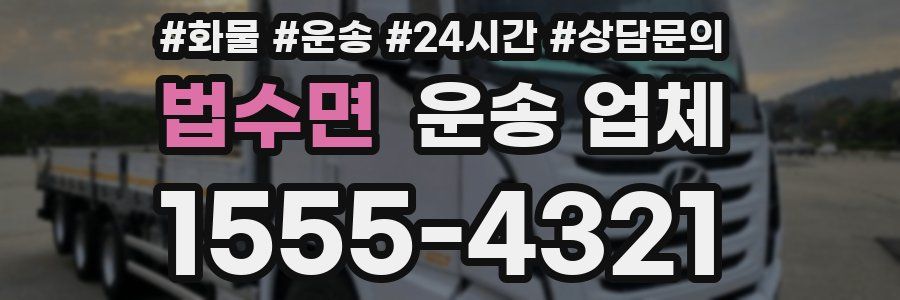 법수면 운송 업체