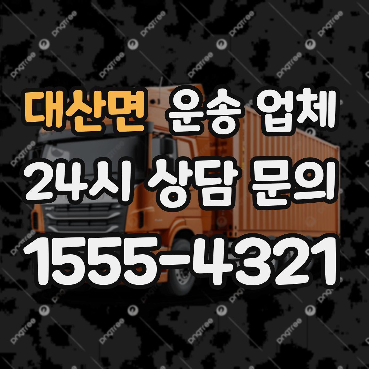 대산면 운송 업체